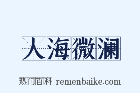 人海微澜是什么意思的图片